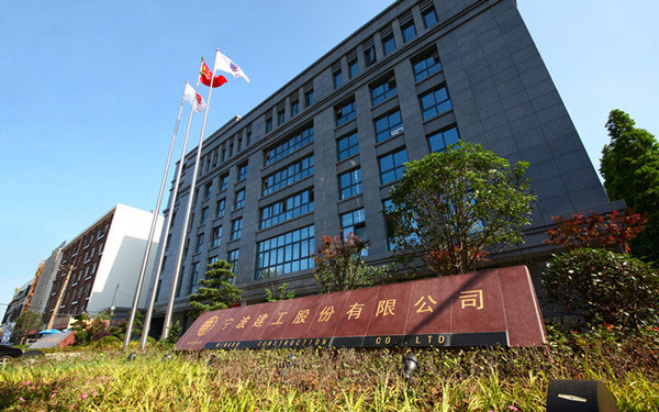 林周宁波建工股份有限公司
